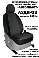Чехлы на Ауди Q3 (2011-2018) фото 2